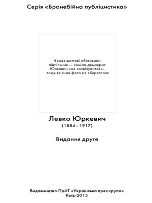 cover image of Бронебійна публіцистика. Левко Юркевич